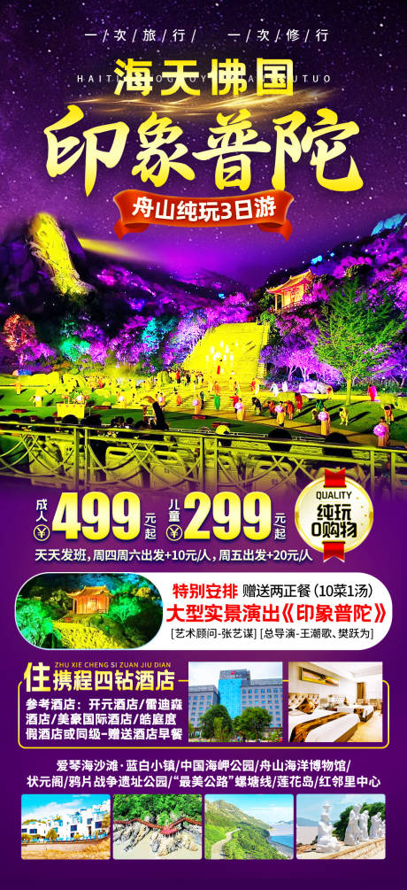 源文件下载【普陀舟山旅游海报】编号：42190022209586514