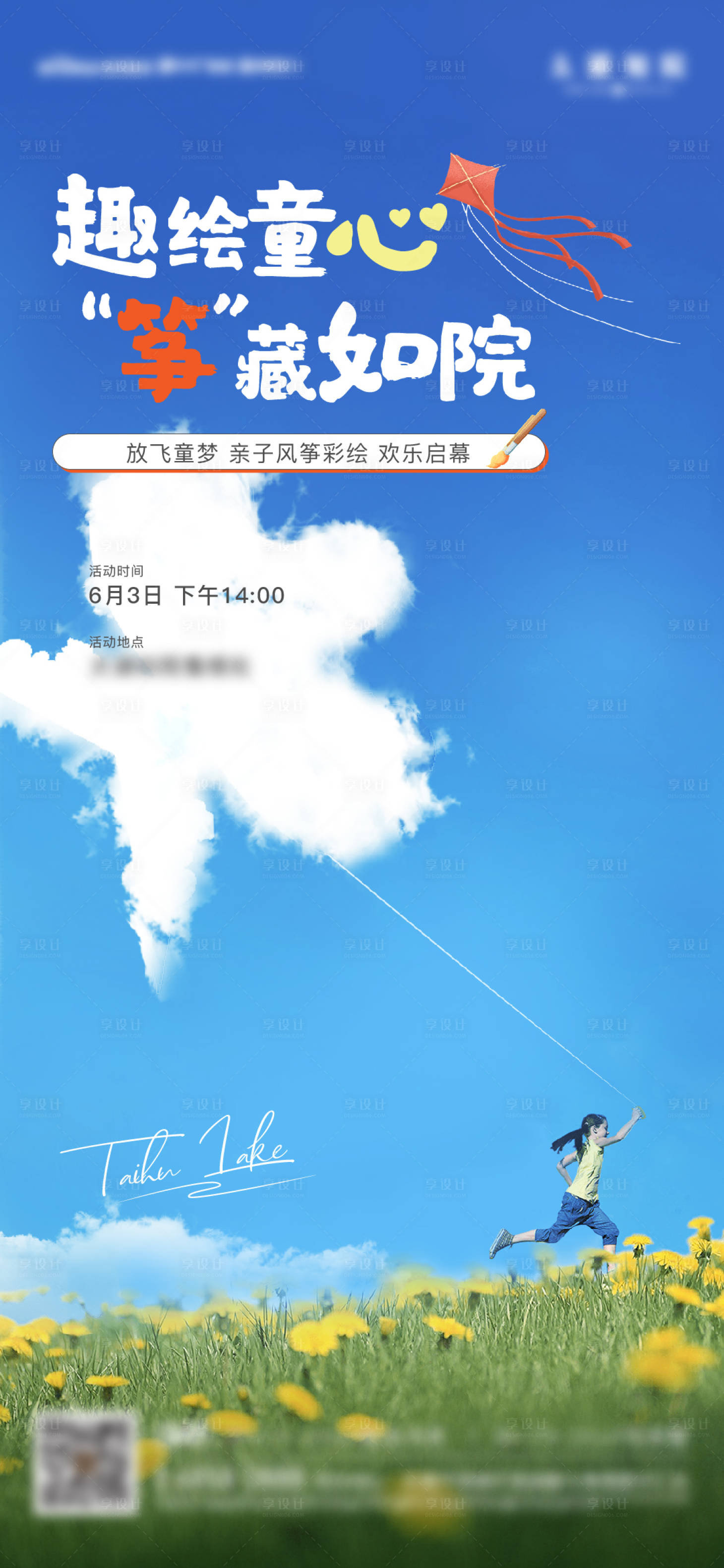 源文件下载【享设计】搜索编号：21350022069981530【风筝活动刷屏海报】