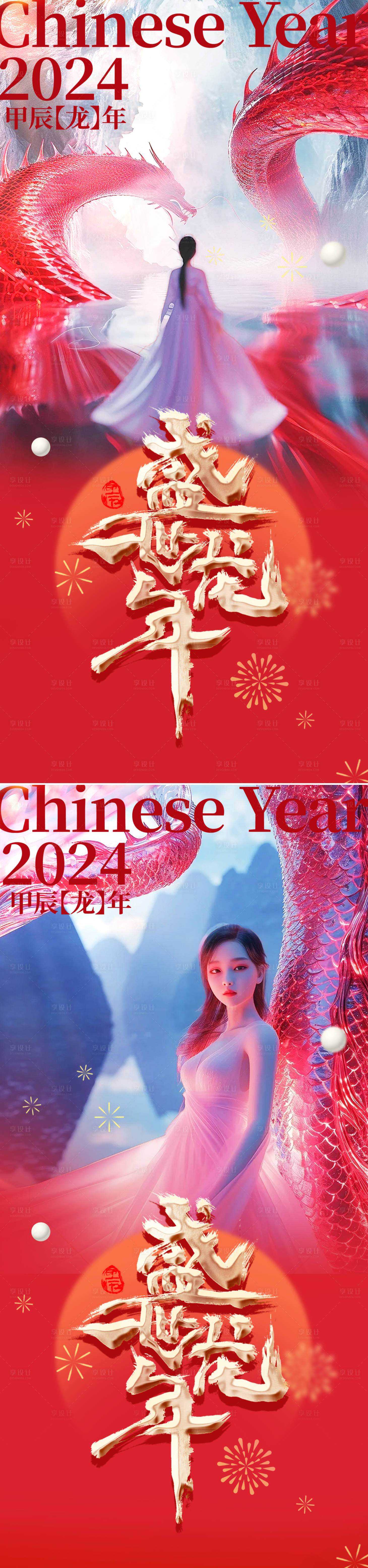 源文件下载【2024龙年创意海报】编号：35510021862692853