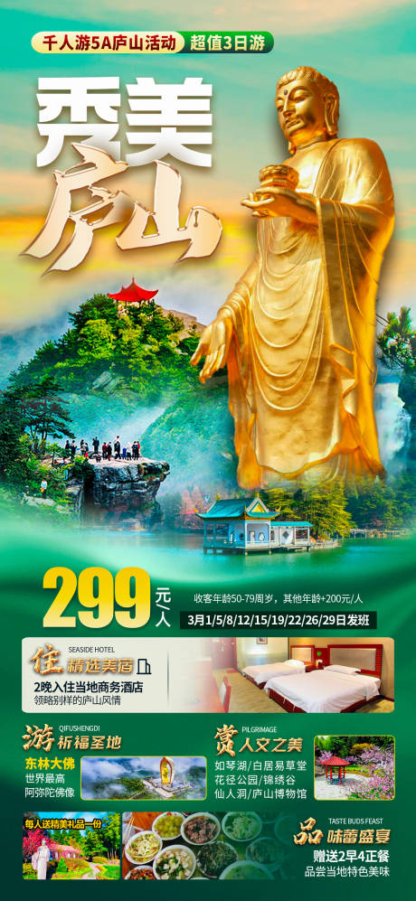 源文件下载【秀美庐山旅游海报】编号：42260022188678149