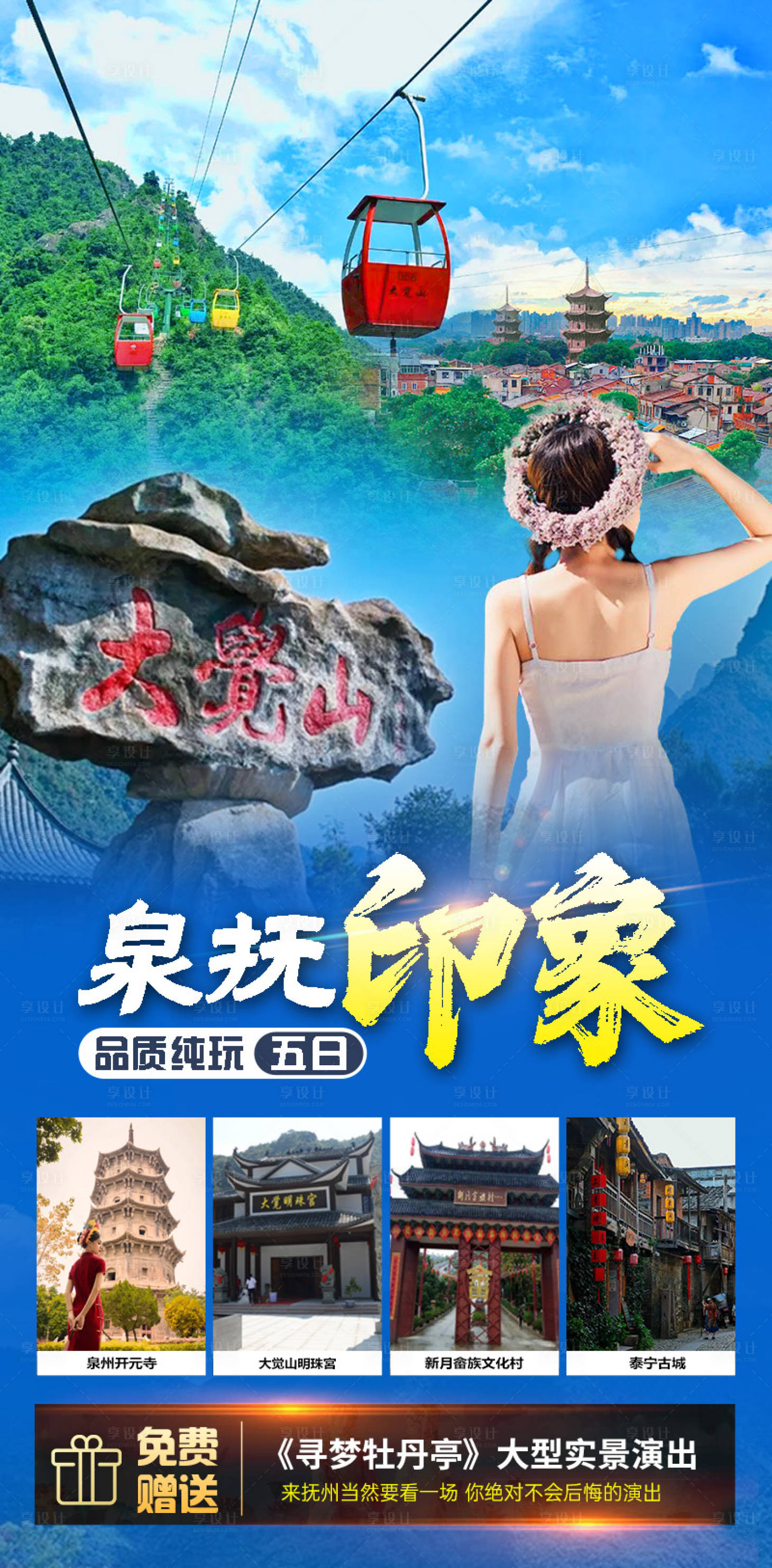 源文件下載【享設計】搜索編號：58590022159622798【泉撫印象旅游海報】