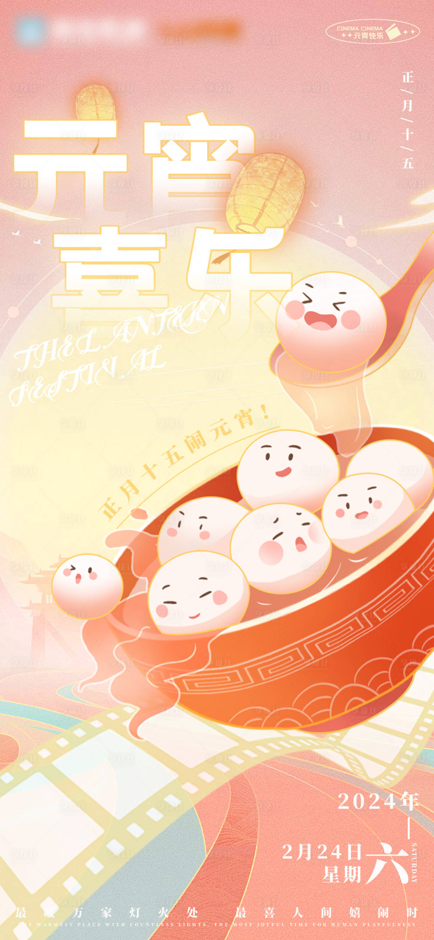 源文件下載【享設(shè)計(jì)】搜索編號(hào)：84490022049319974【電影院元宵節(jié)海報(bào)】