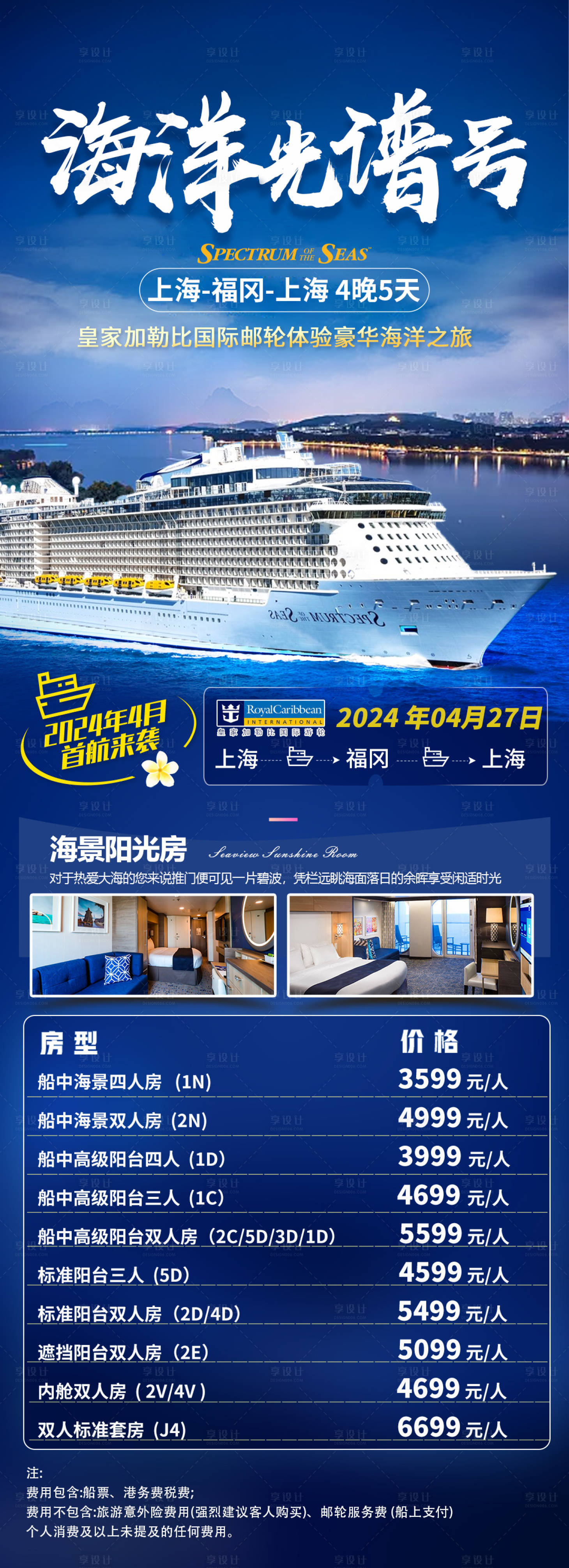 源文件下载【享设计】搜索编号：54370022136674623【海洋光谱号邮轮旅游长图海报】