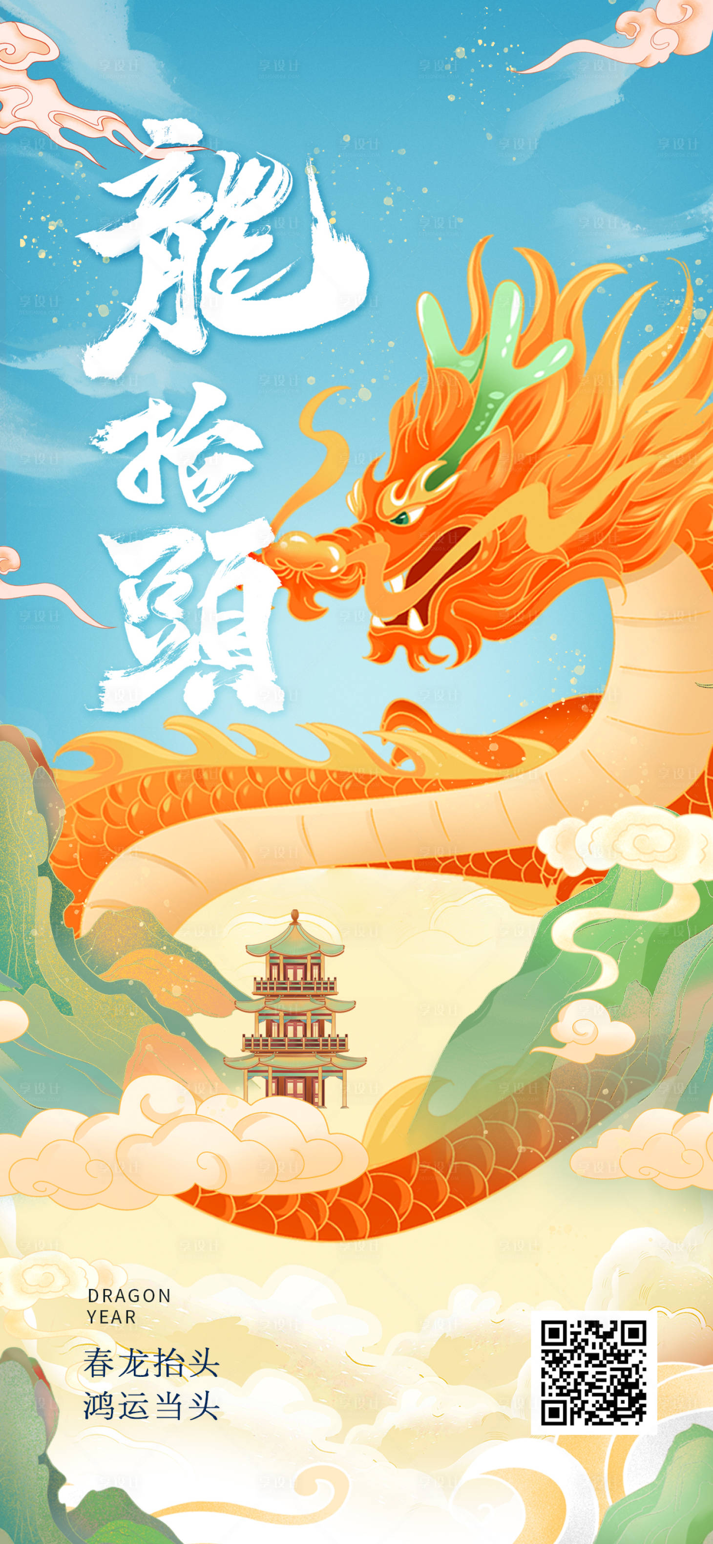 源文件下载【享设计】搜索编号：74980022191779833【龙抬头国潮插画海报】