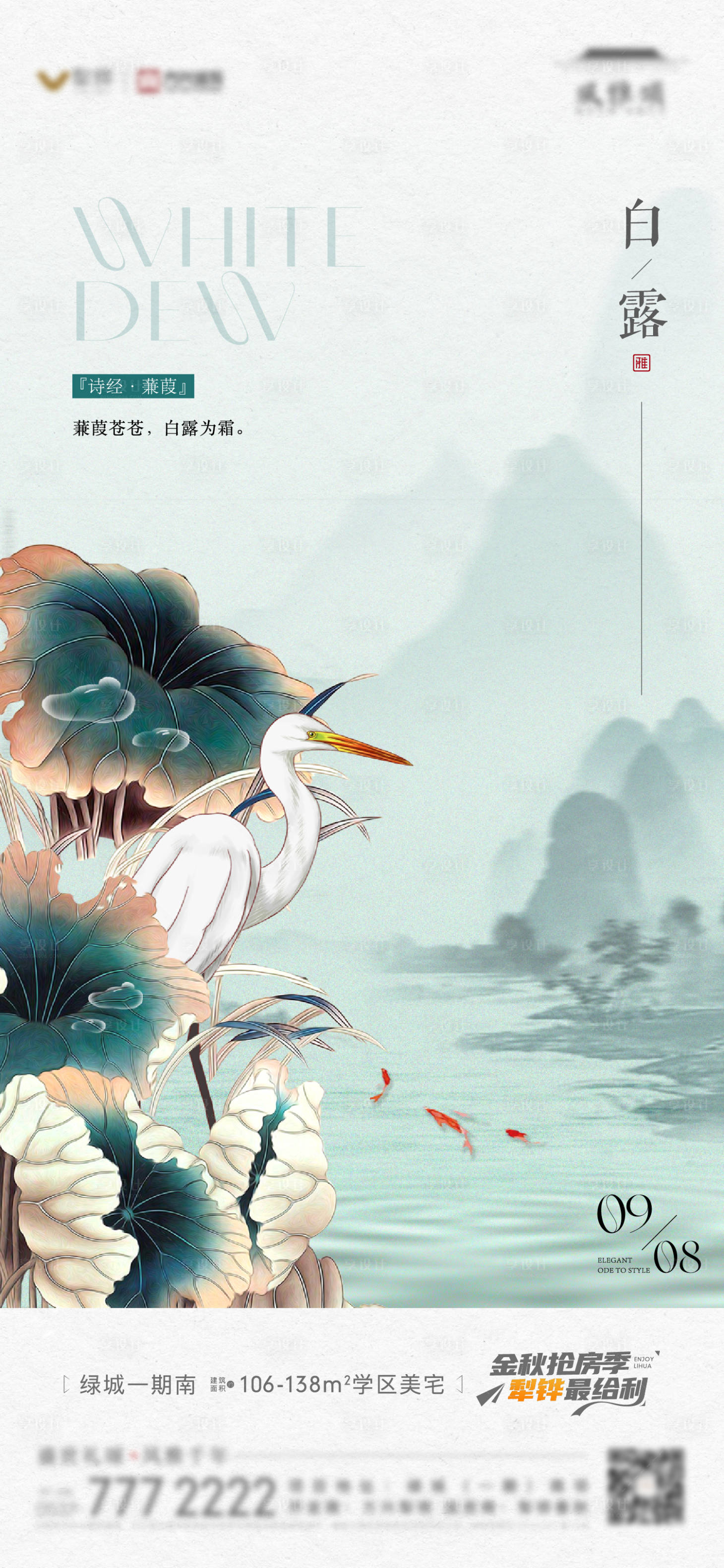 源文件下載【享設計】搜索編號：79770022061685735【地產白露中式插畫單圖】