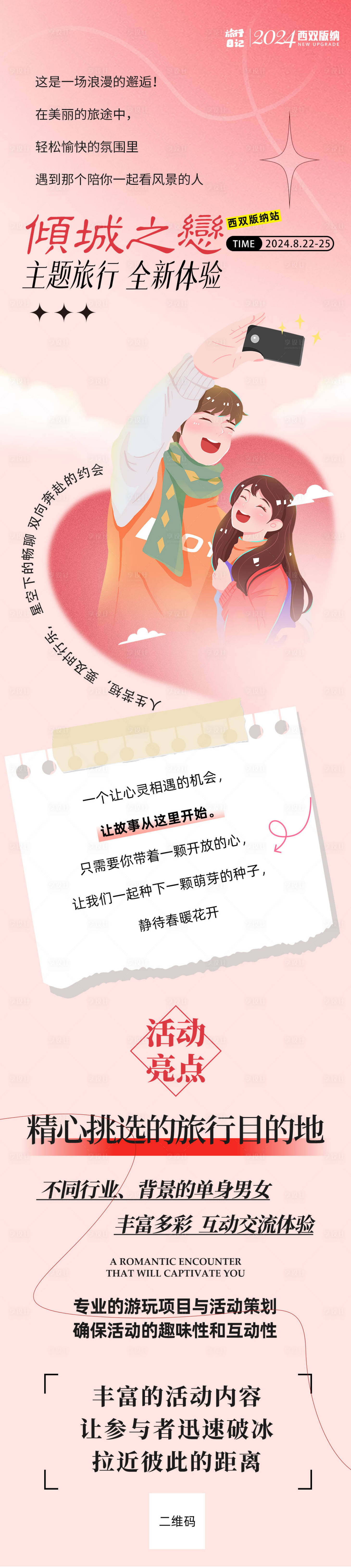 源文件下載【享設計】搜索編號：20550022116866626【傾城之戀旅游長圖】