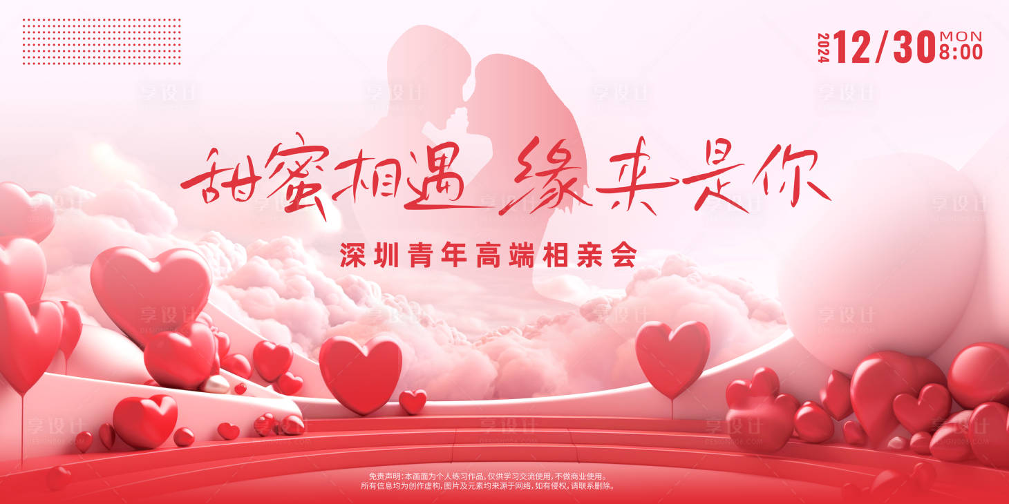 源文件下载【享设计】搜索编号：71300021877683768【相亲活动背景板】