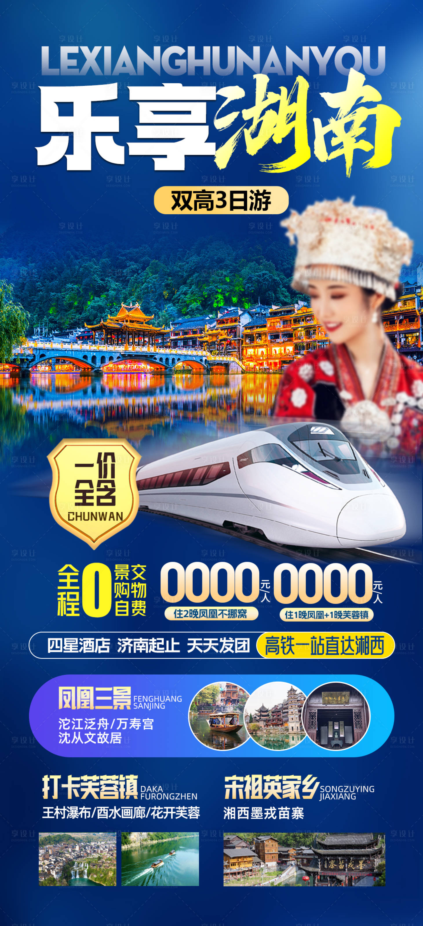 编号：42220021949244733【享设计】源文件下载-湖南旅游海报