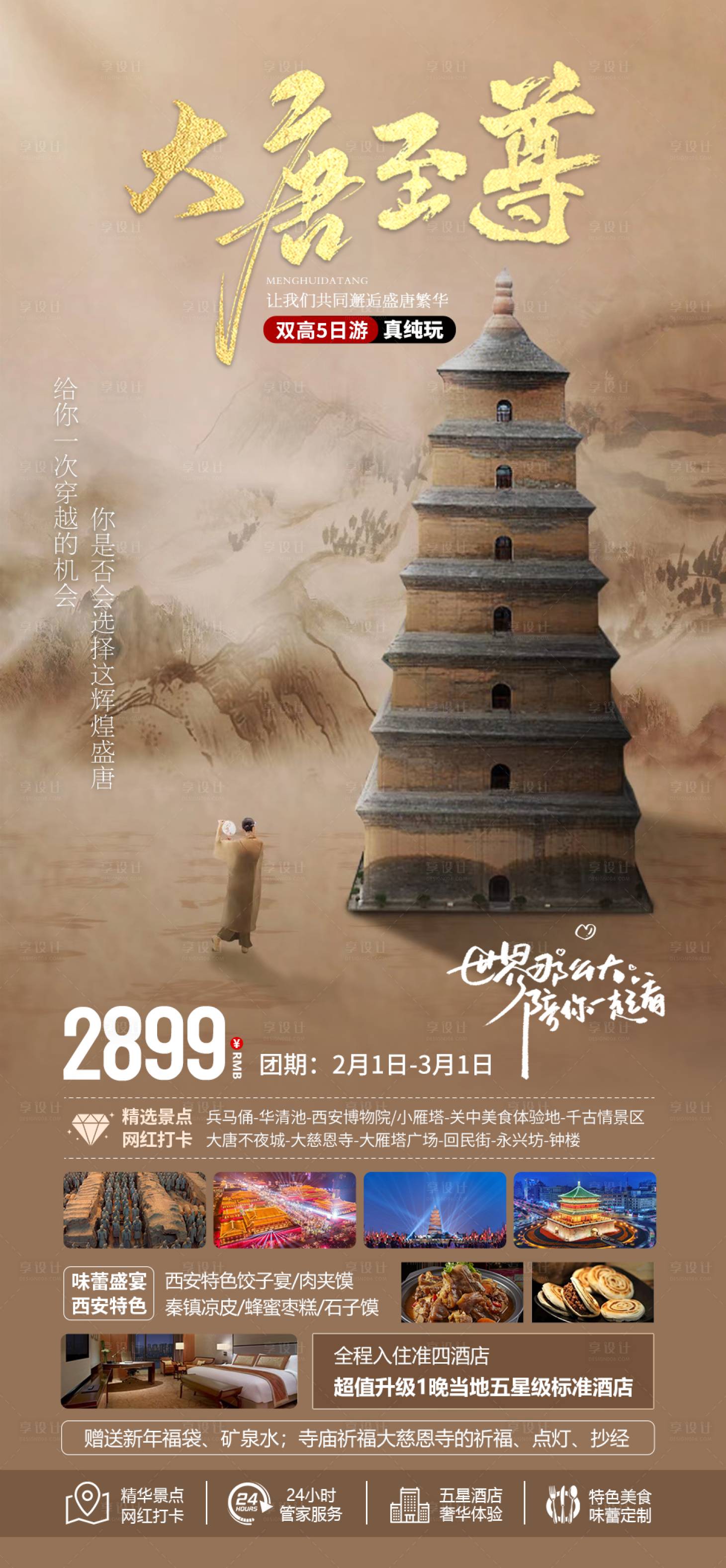 源文件下載【享設(shè)計(jì)】搜索編號(hào)：27210021874721478【西安旅游海報(bào)】