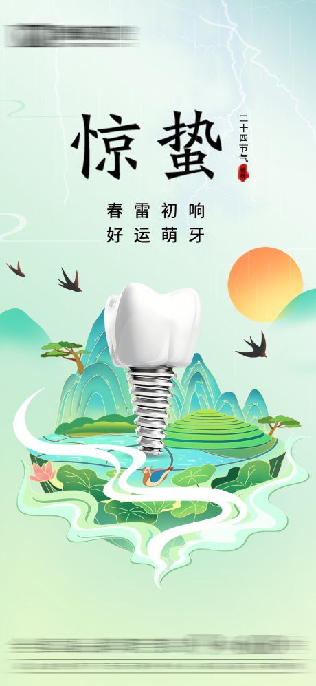 源文件下載【享設計】搜索編號：60020021995817080【口腔行業(yè)驚蟄節(jié)氣海報】