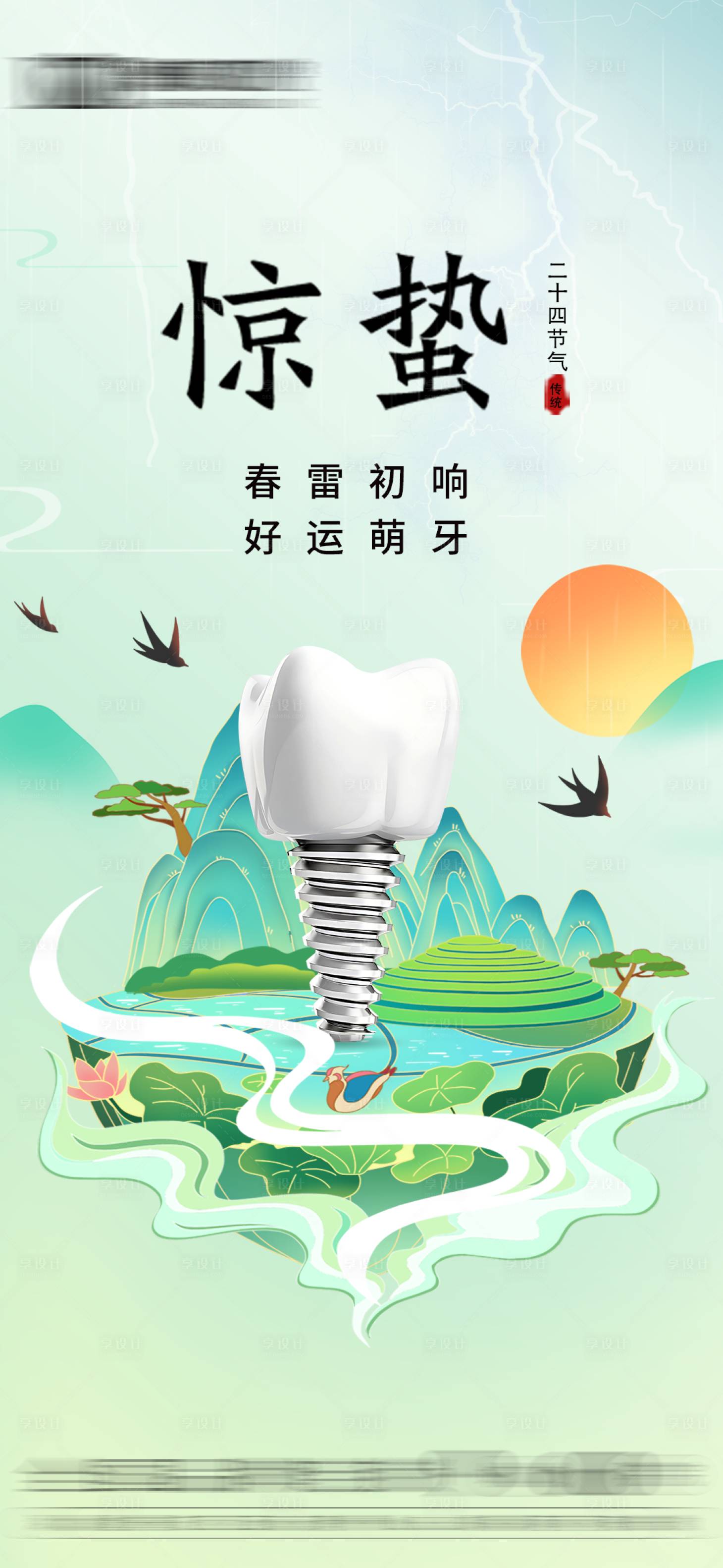 源文件下載【享設計】搜索編號：60020021995817080【口腔行業驚蟄節氣海報】