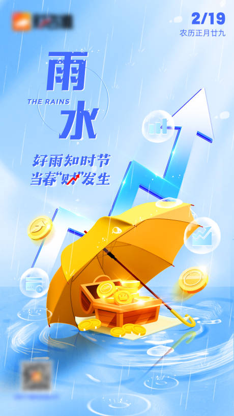 源文件下载【雨水节气金融海报】编号：26120021971252131