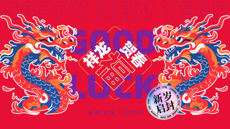 源文件下载【龙年封面图】编号：17310021907447792