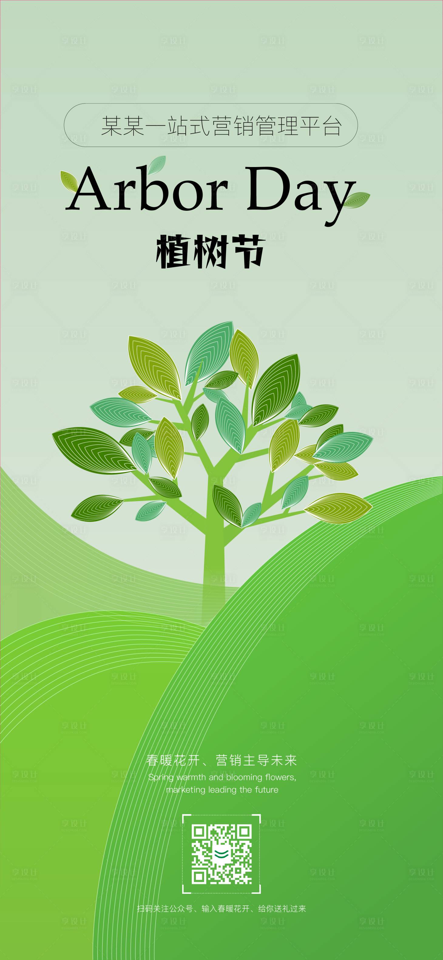 源文件下載【享設(shè)計】搜索編號：23630022189235207【植樹節(jié)宣傳海報】
