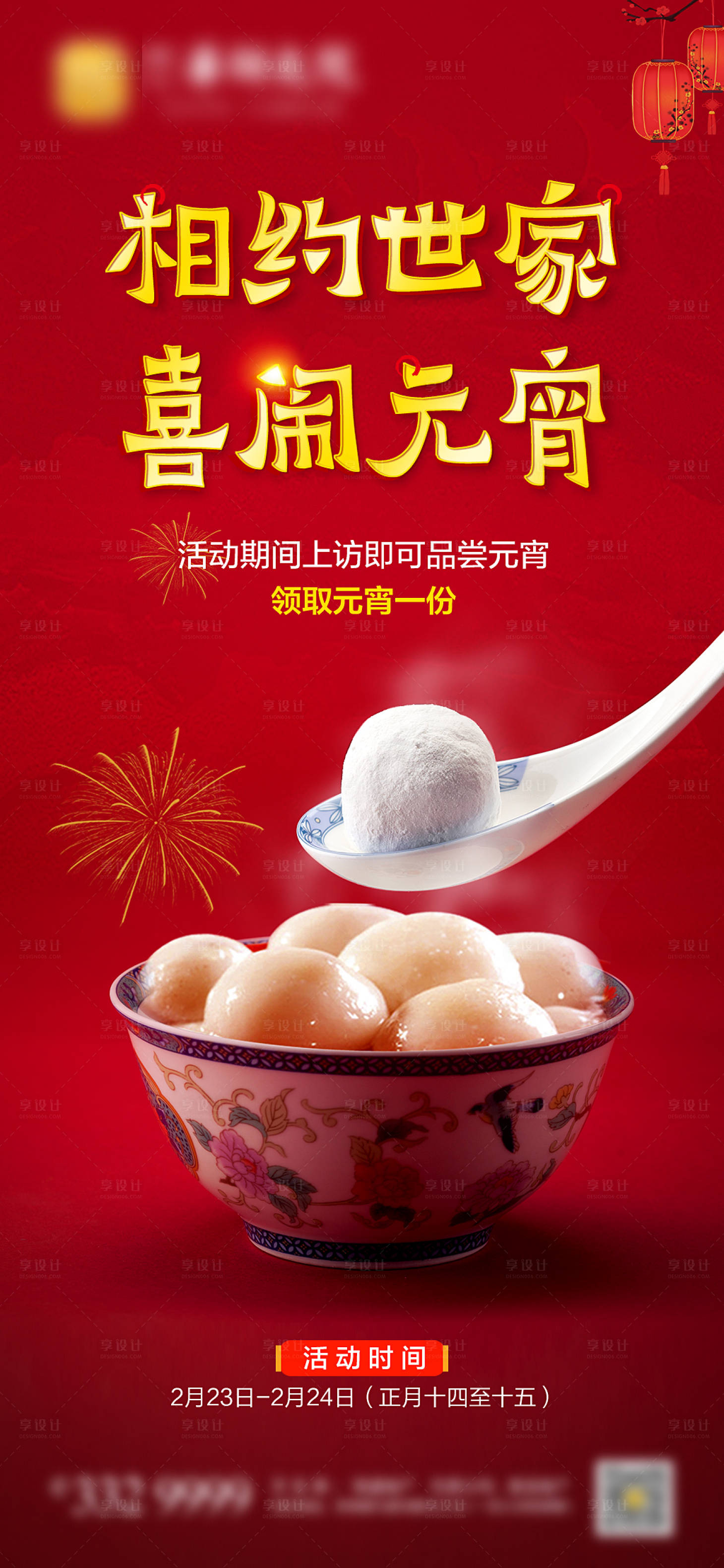 源文件下载【享设计】搜索编号：76680022066042873【元宵节活动海报】