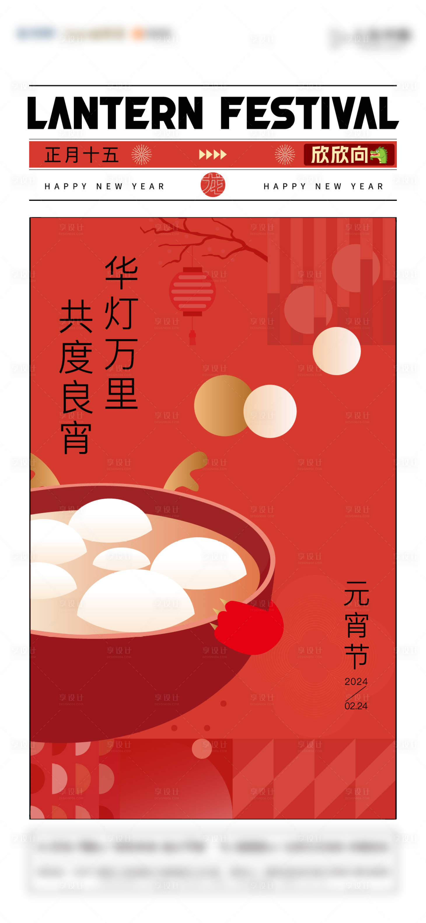 源文件下載【享設計】搜索編號：45350022080775403【元宵節節日移動端海報】