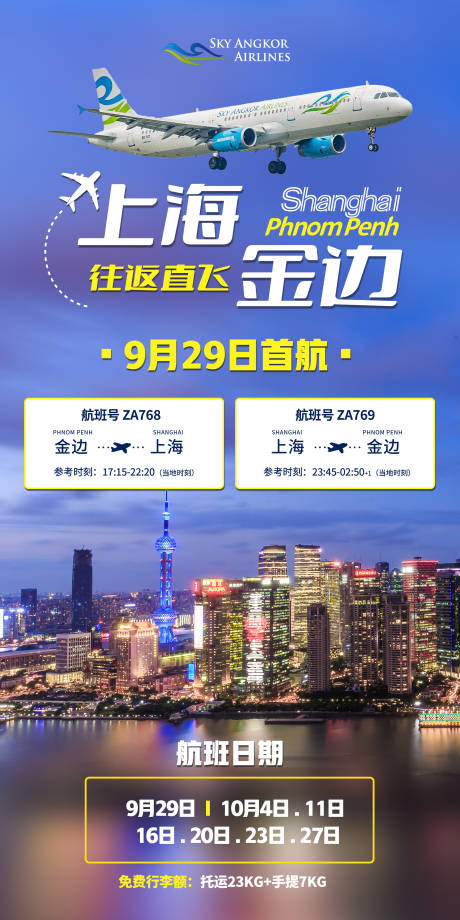 上海金边旅游机票航班信息图