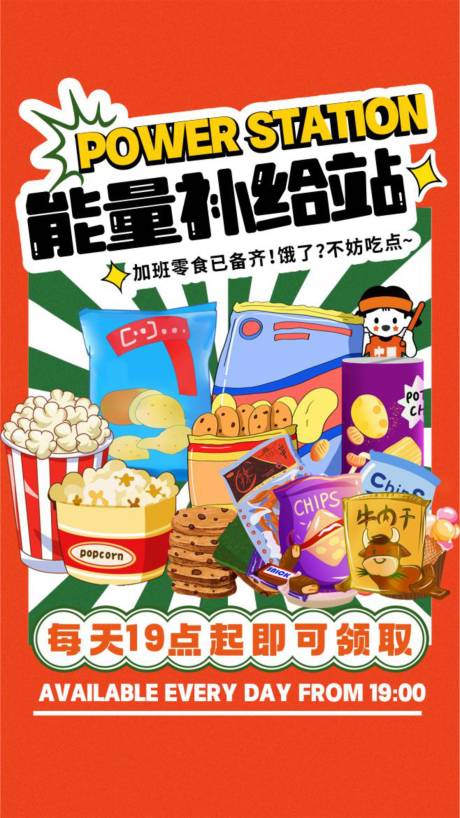 源文件下载【能量补给站零食发放插画海报】编号：76900022135955496