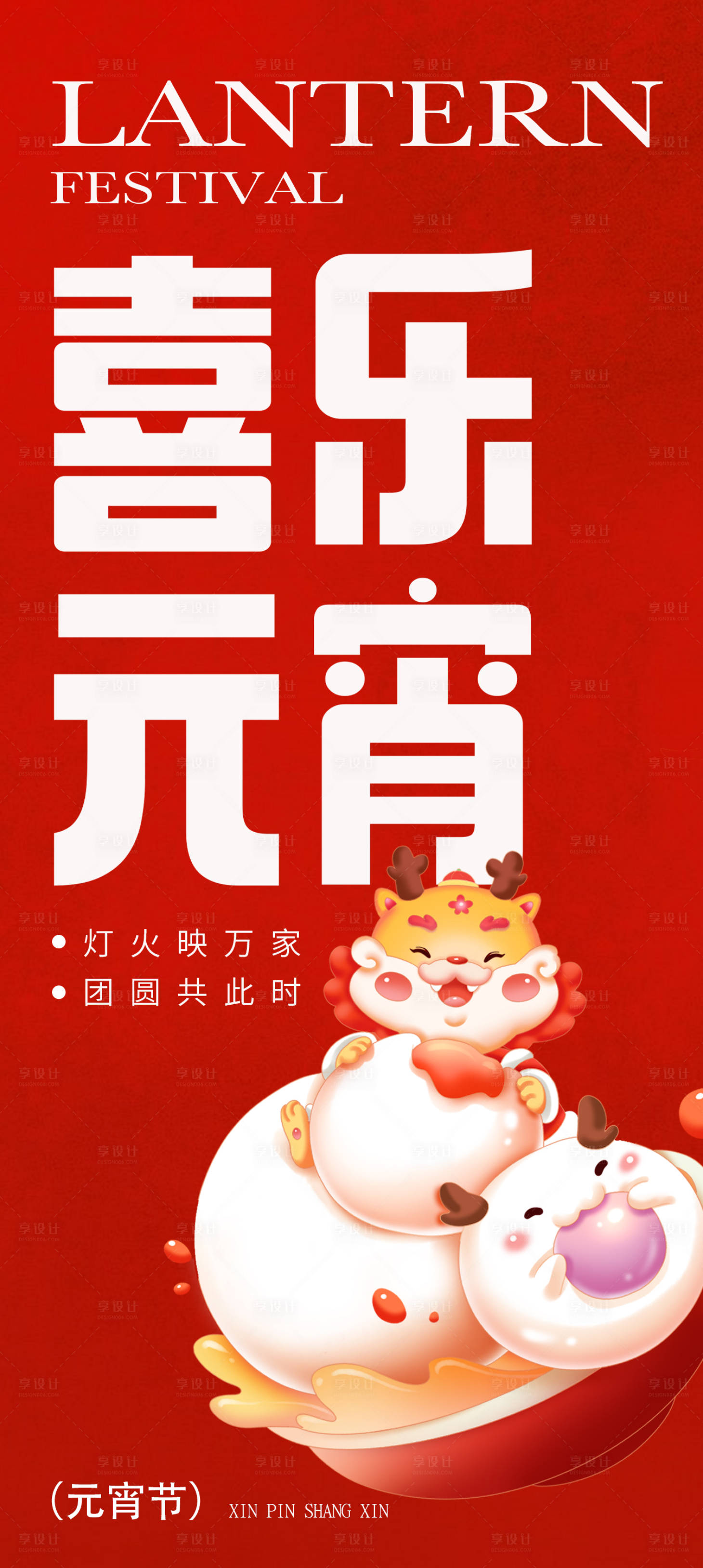 源文件下载【享设计】搜索编号：36470022000087475【元宵节海报】