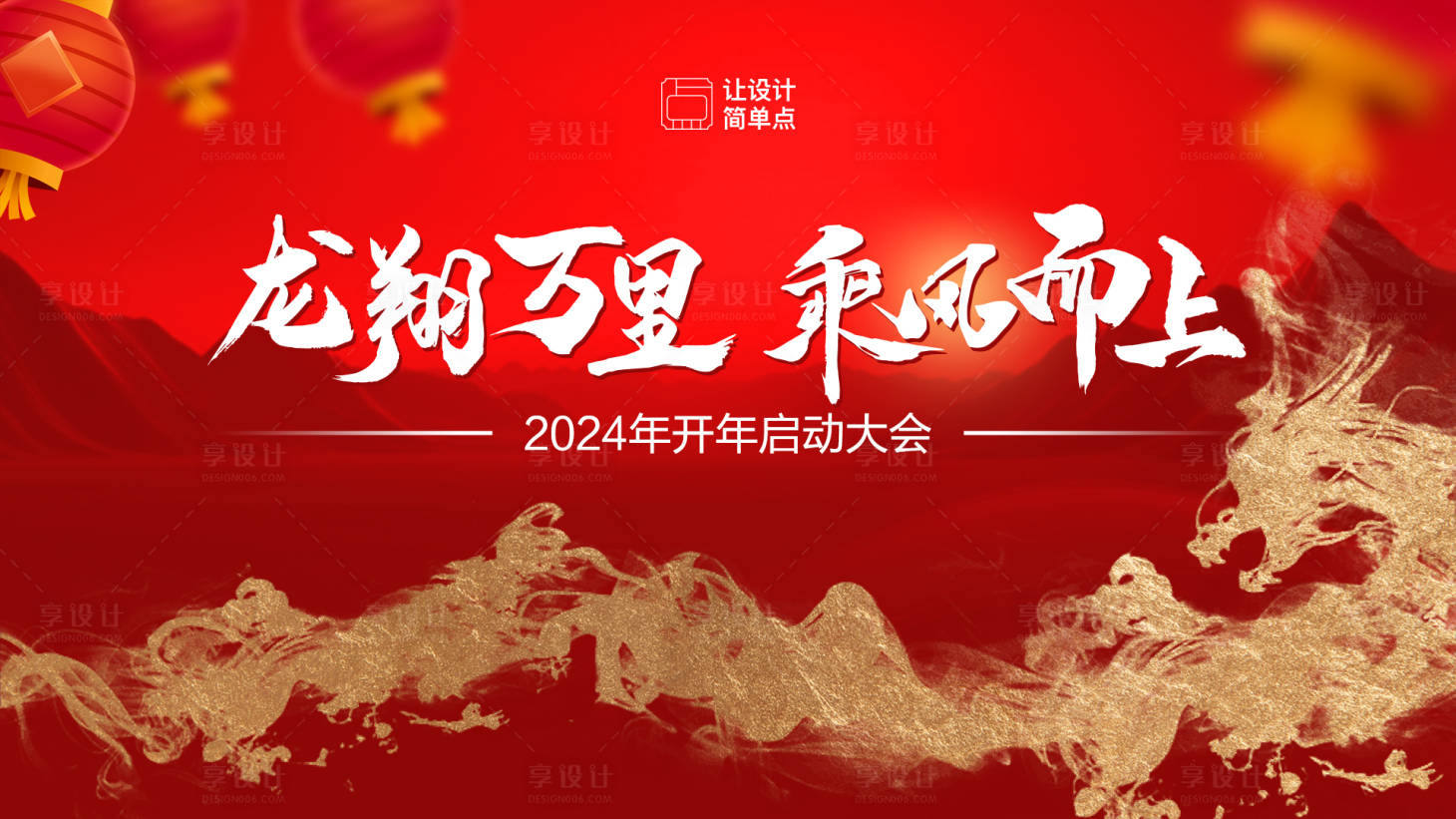 源文件下載【享設(shè)計】搜索編號：40330021900956007【龍年會議年會背景】