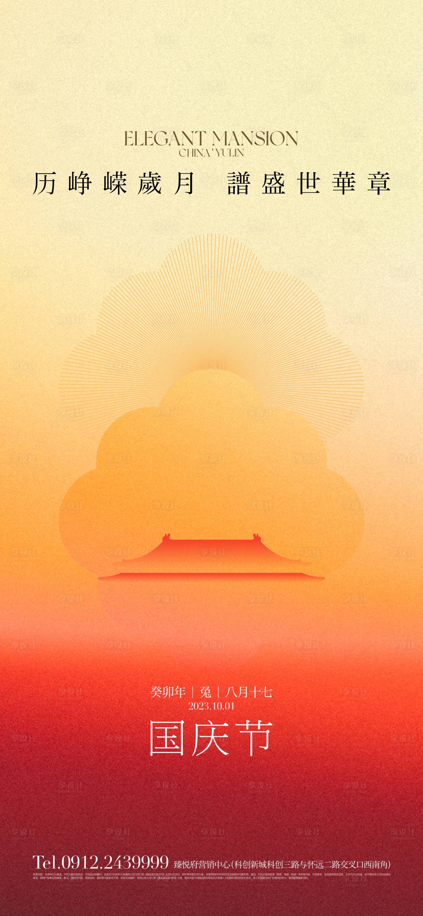 源文件下载【享设计】搜索编号：45610021931226823【地产国庆节海报】