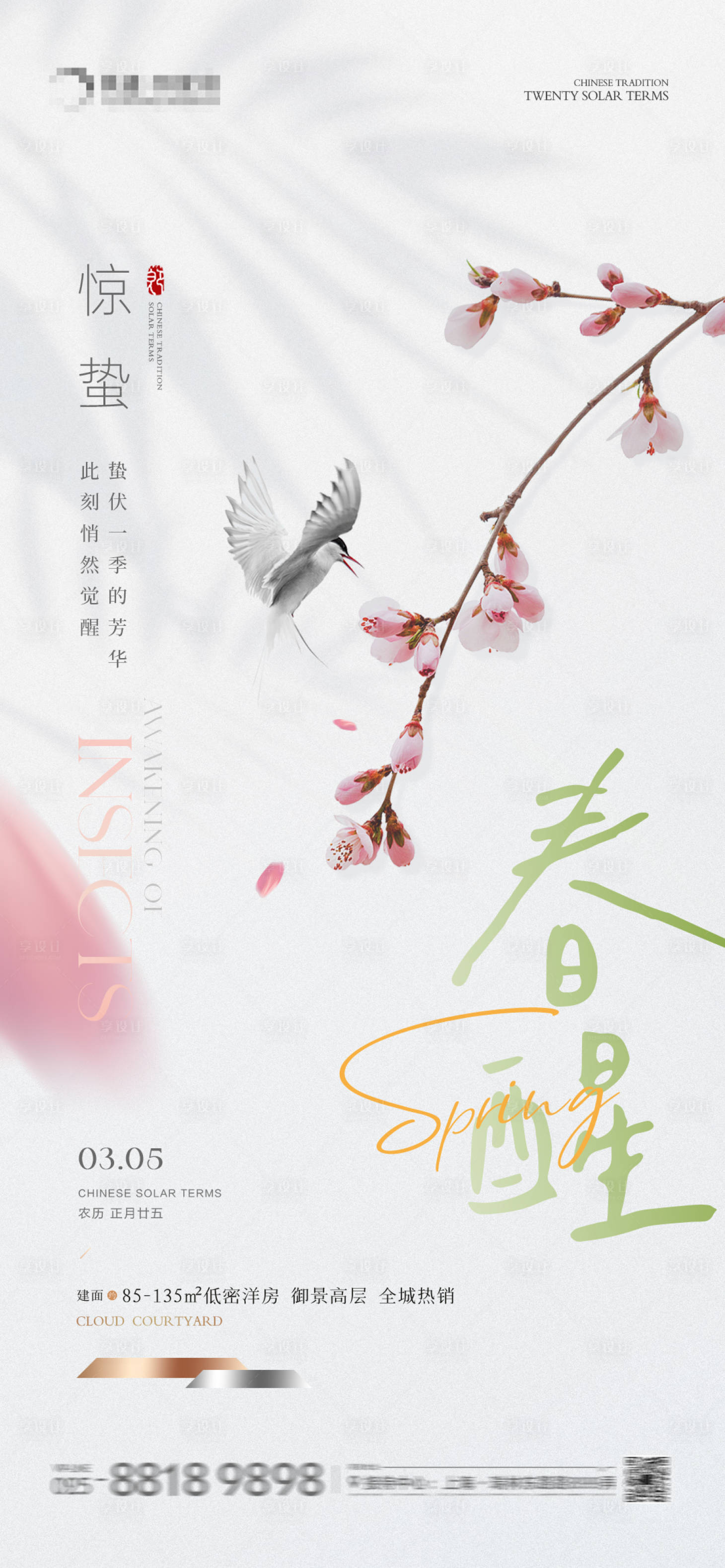 源文件下载【享设计】搜索编号：88940022102334081【地产惊蛰春意海报】