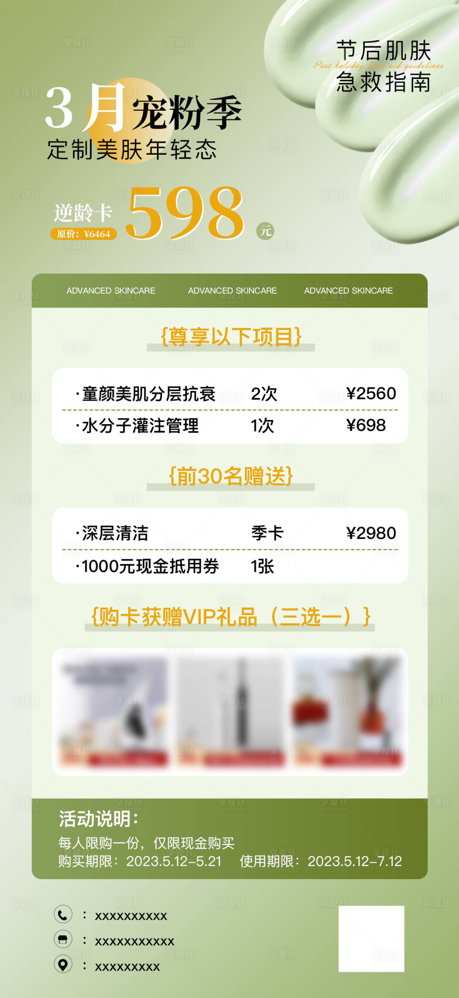 源文件下載【享設(shè)計(jì)】搜索編號(hào)：27140022105696022【春季醫(yī)美拓客卡海報(bào)】
