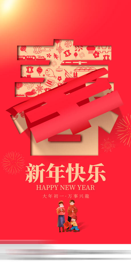 源文件下载【新年快乐海报】编号：23910021942107792