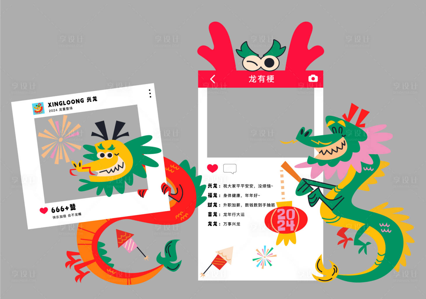 源文件下載【享設(shè)計(jì)】搜索編號(hào)：74530021882223403【龍年拍照打卡】