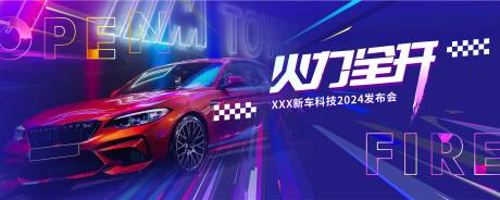 源文件下载【科技车辆发布会海报背景板】编号：75810022092976199