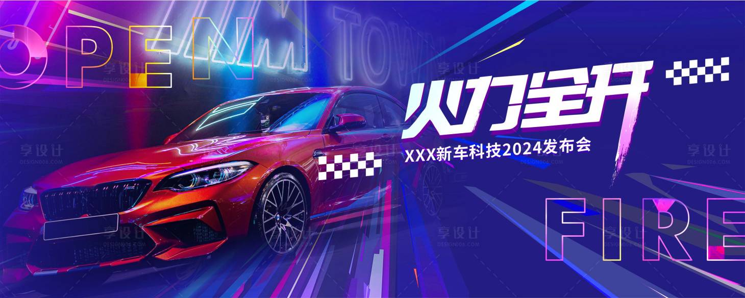 源文件下载【享设计】搜索编号：75810022092976199【科技车辆发布会海报背景板】