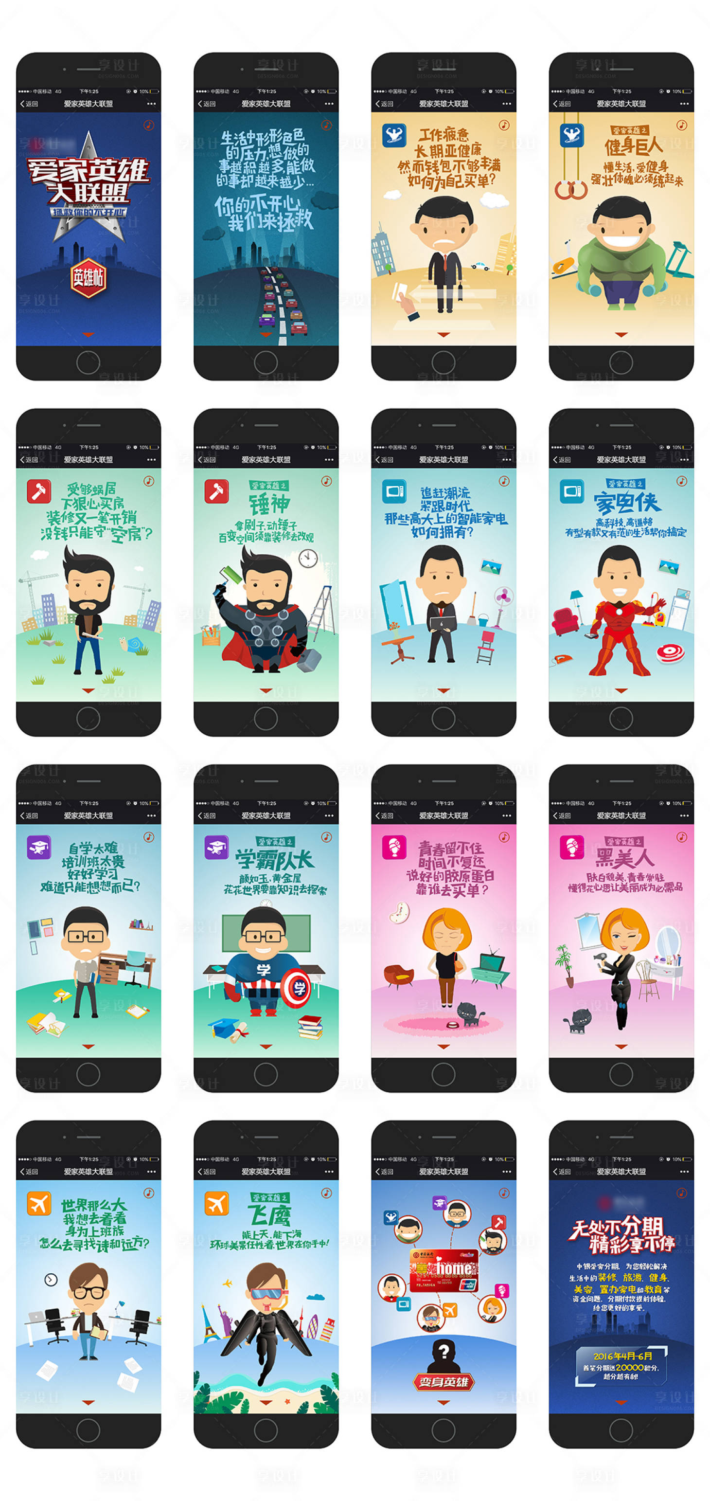 源文件下載【享設計】搜索編號：84820021926458339【金融漫威超級英雄變身H5系列海報】