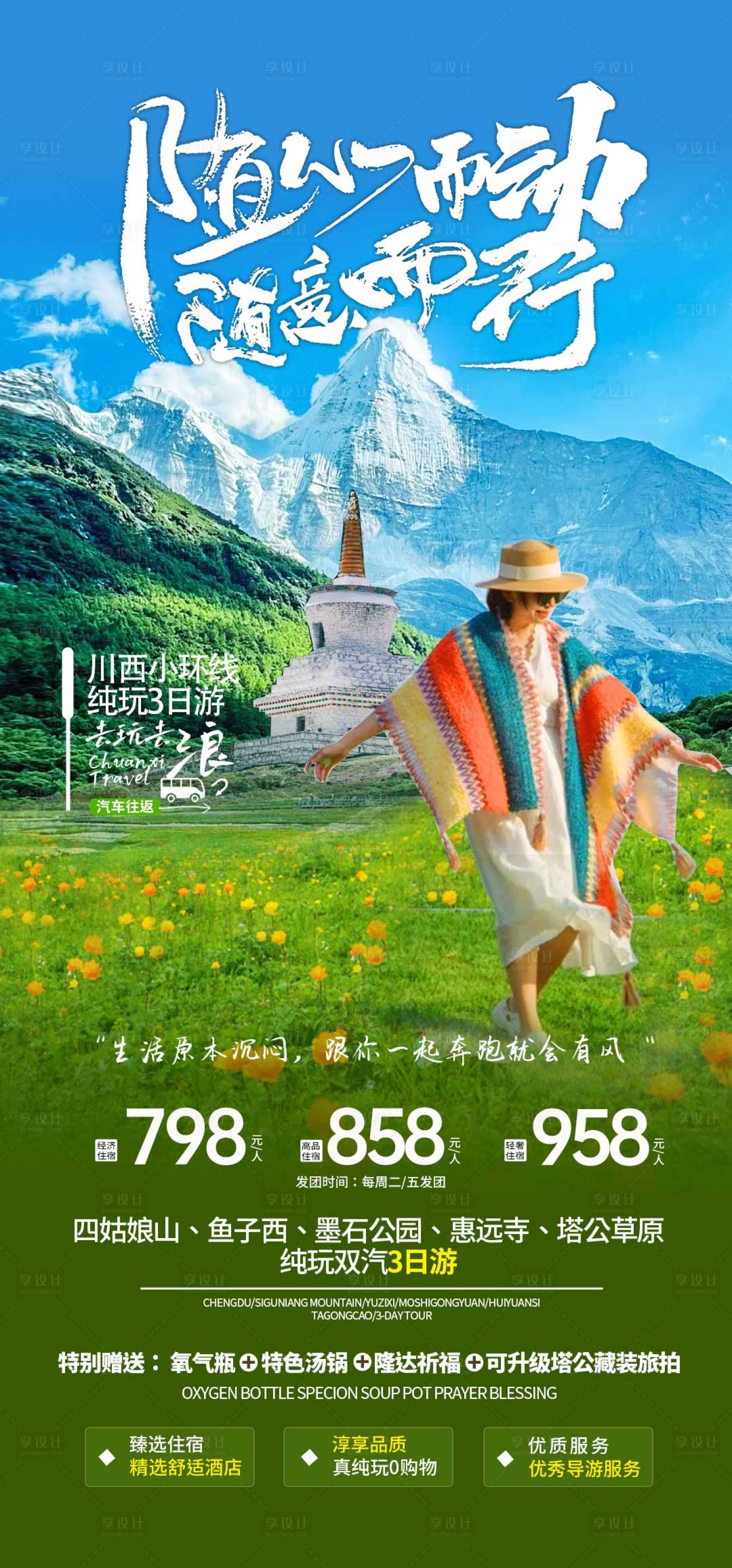 源文件下載【享設計】搜索編號：44760022091453733【川西旅游海報】