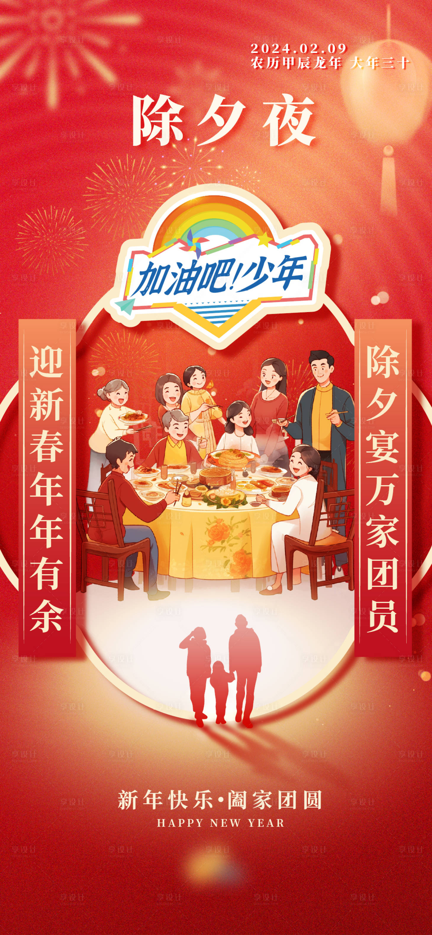 源文件下載【享設計】搜索編號：19300021917542804【除夕春節海報】