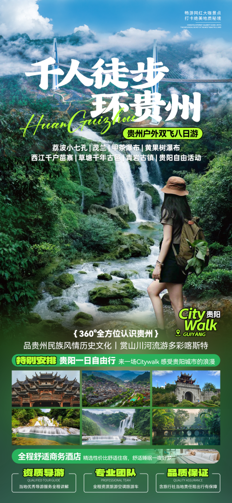 源文件下載【享設計】搜索編號：79890021855817807【環游貴州海報】