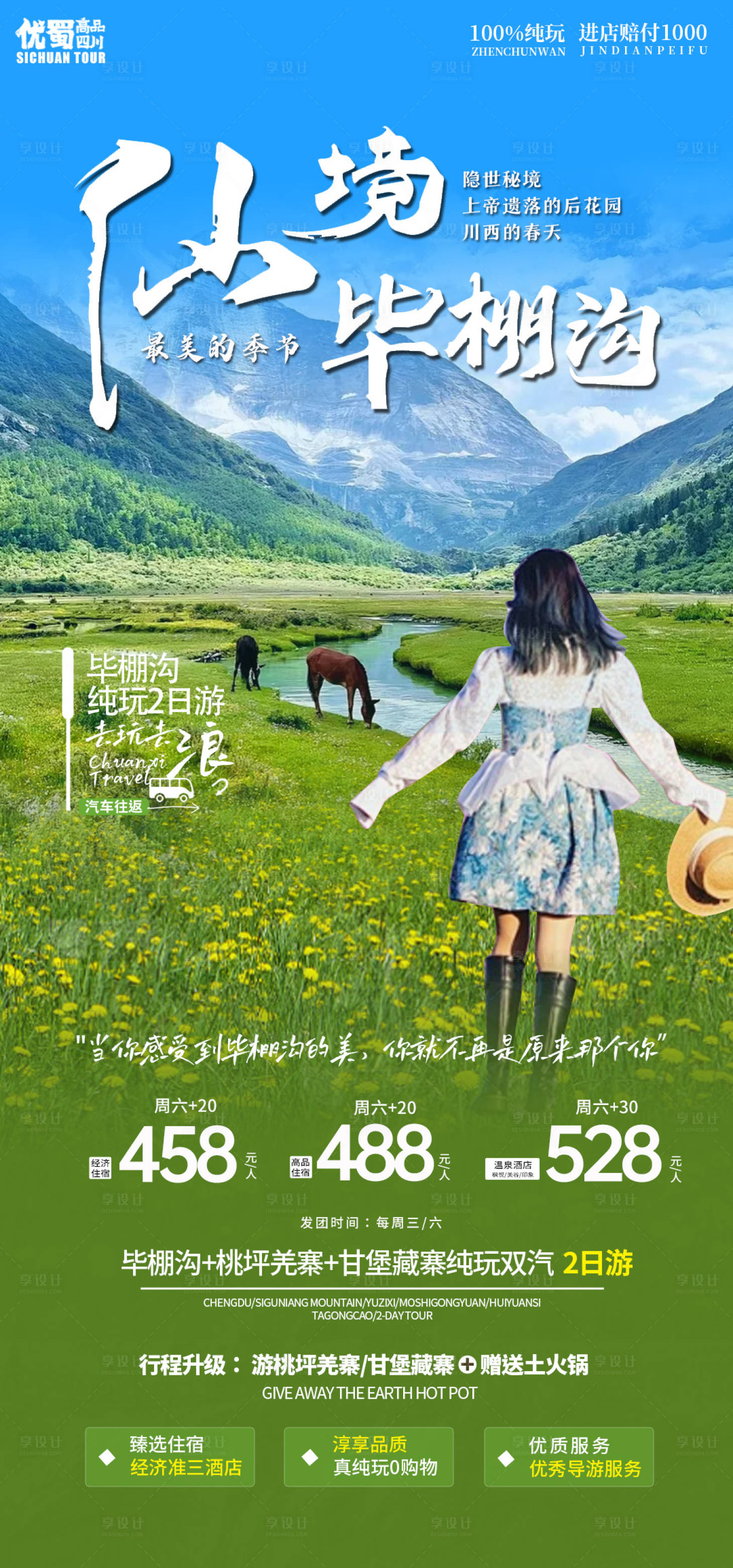 源文件下载【享设计】搜索编号：86380022024372875【川西旅游海报   】