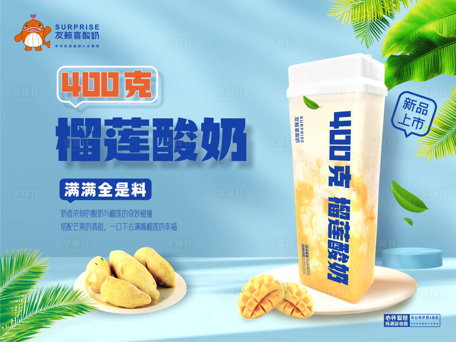 源文件下載【享設(shè)計(jì)】搜索編號：40970022077532565【榴蓮酸奶飲品海報(bào)】