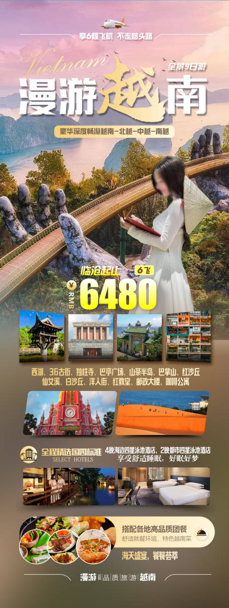 源文件下载【漫游越南海报】编号：97370022026785941