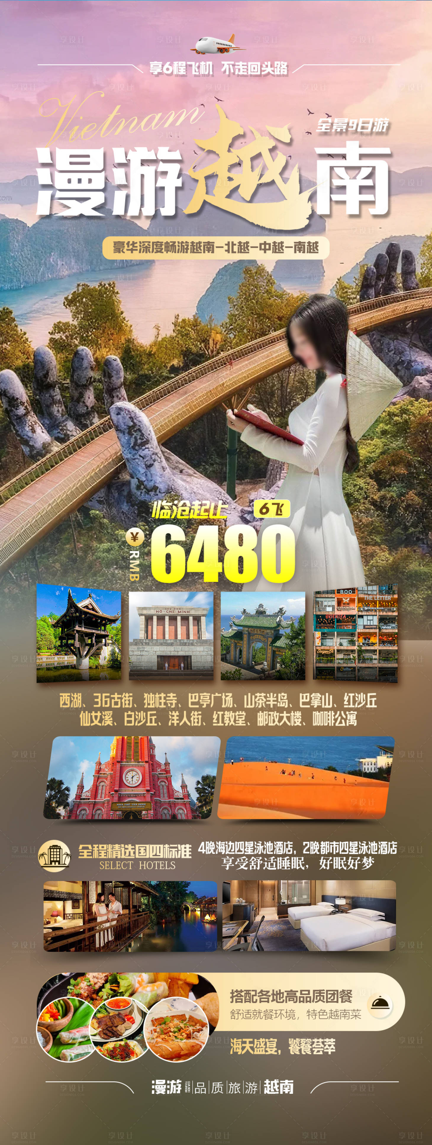源文件下載【享設計】搜索編號：97370022026785941【漫游越南海報】