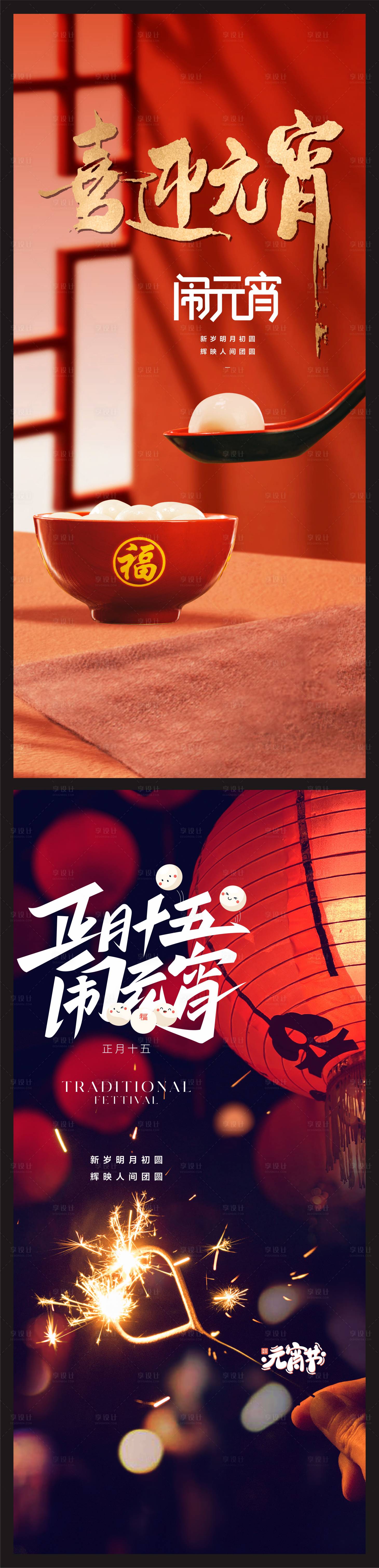 源文件下载【享设计】搜索编号：80310022056202330【元宵节系列海报】