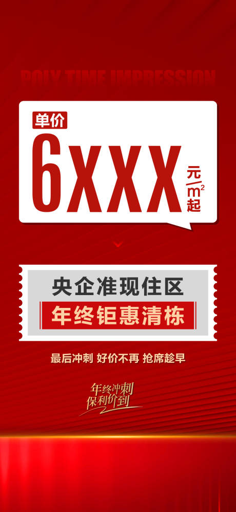 编号：42520022168793787【享设计】源文件下载-地产单价大字报海报