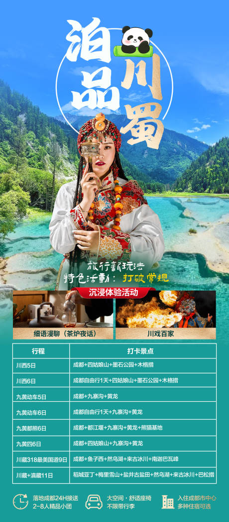 源文件下载【四川旅游集合路线海报】编号：49030022113831483