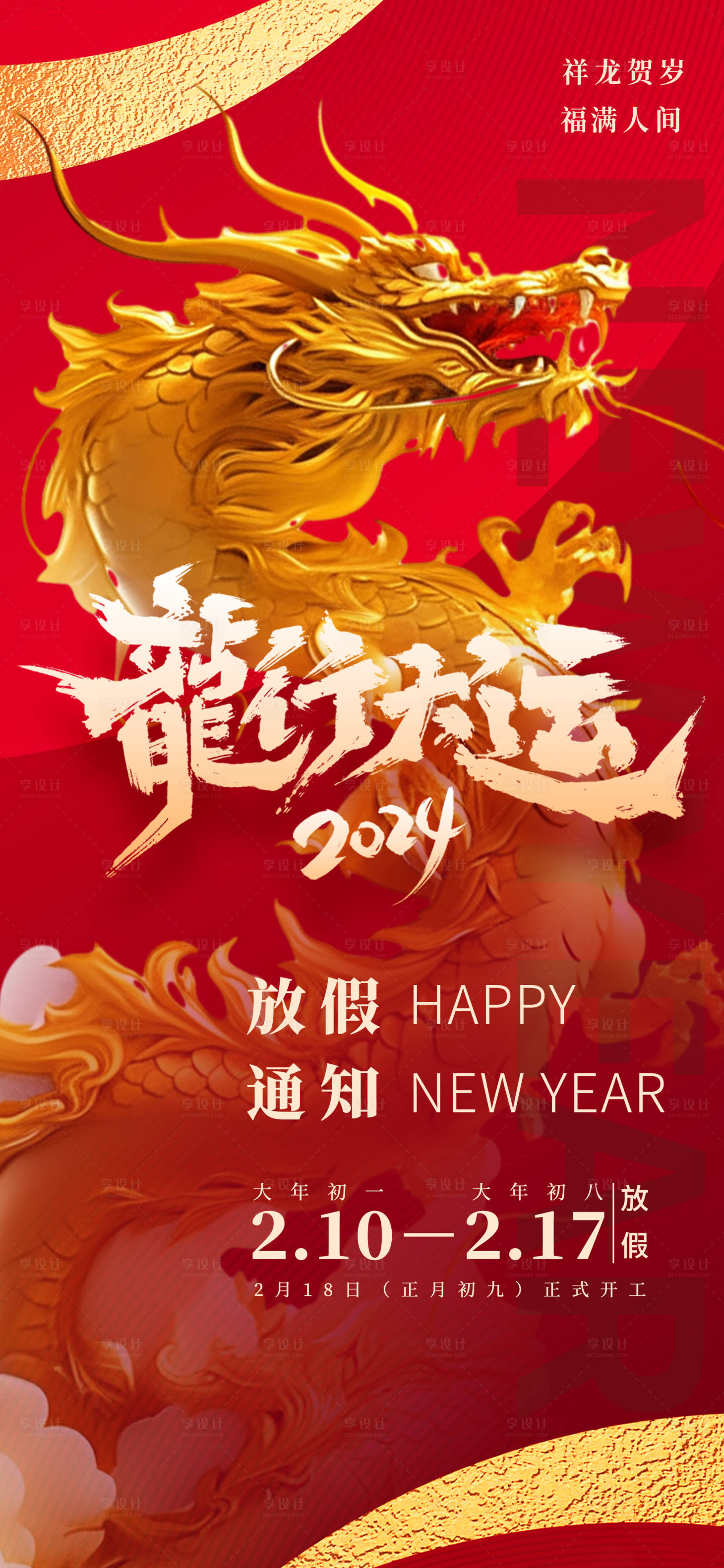 源文件下載【2024年春節(jié)放假通知紅金海報(bào)】編號(hào)：67900021863599717