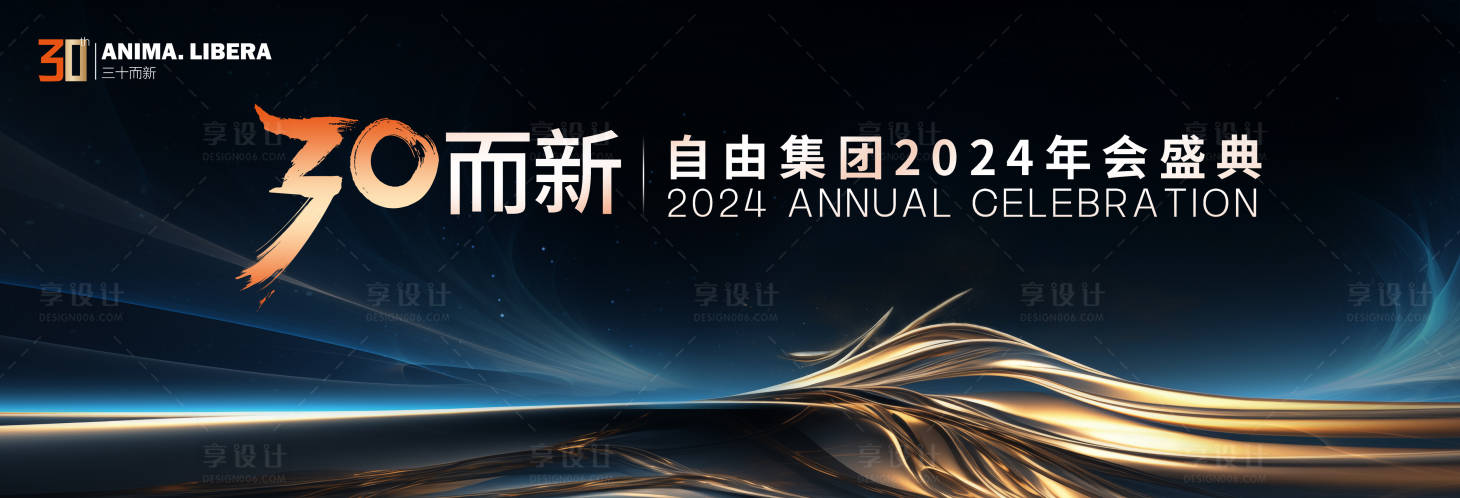 编号：24690022178222692【享设计】源文件下载-三十周年简约大气年会盛典背景板