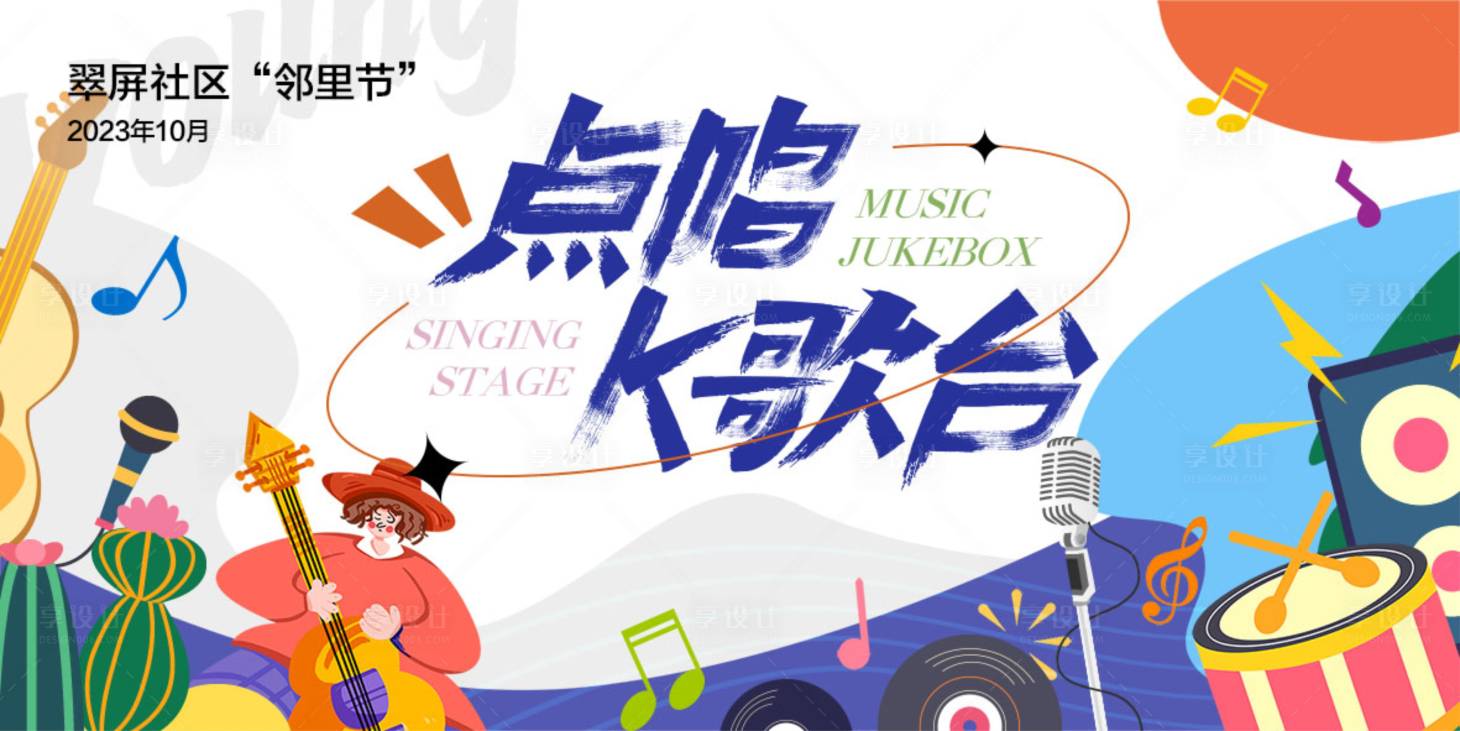 源文件下載【享設計】搜索編號：94820022149066288【白色社區活動K歌背景】