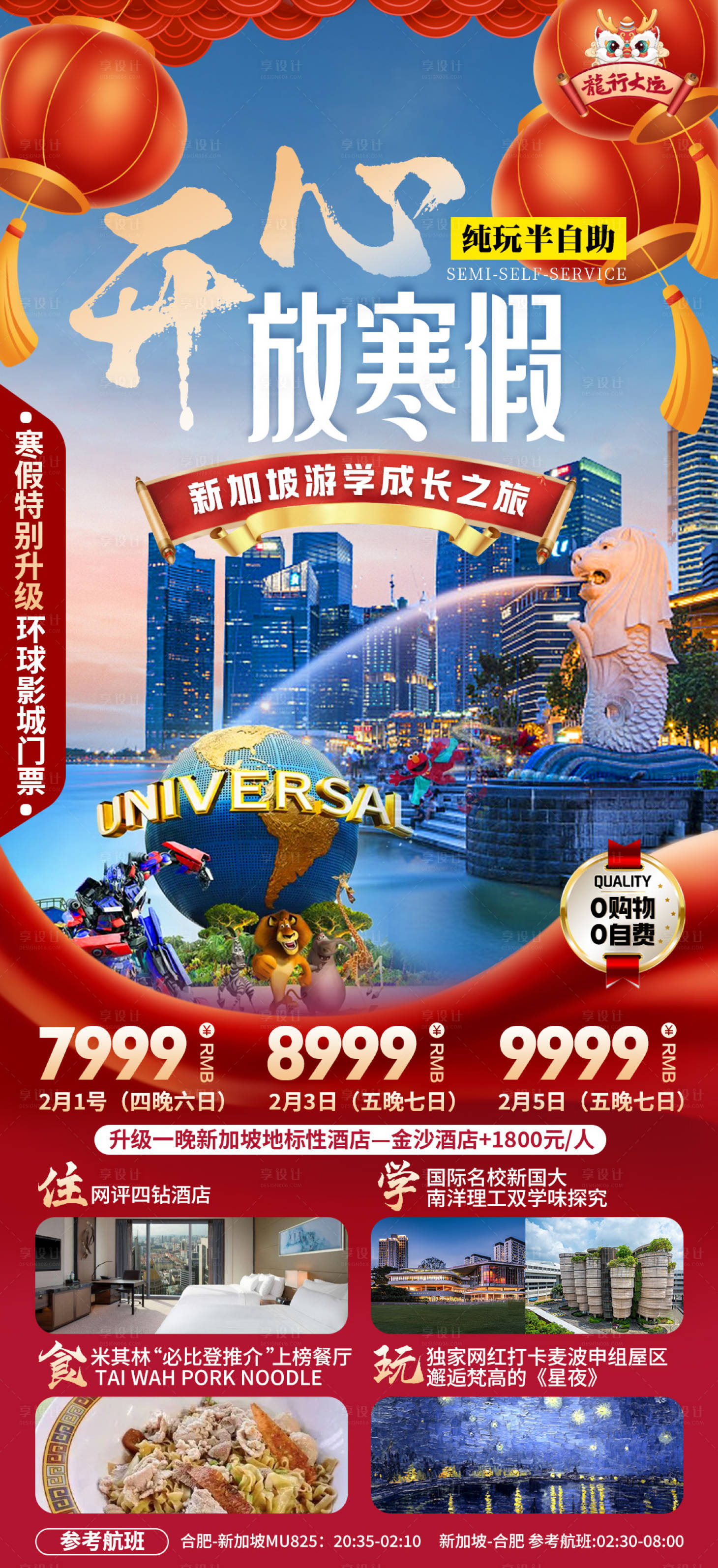 源文件下載【享設計】搜索編號：24650022069554037【新加坡春節新年研學海報】