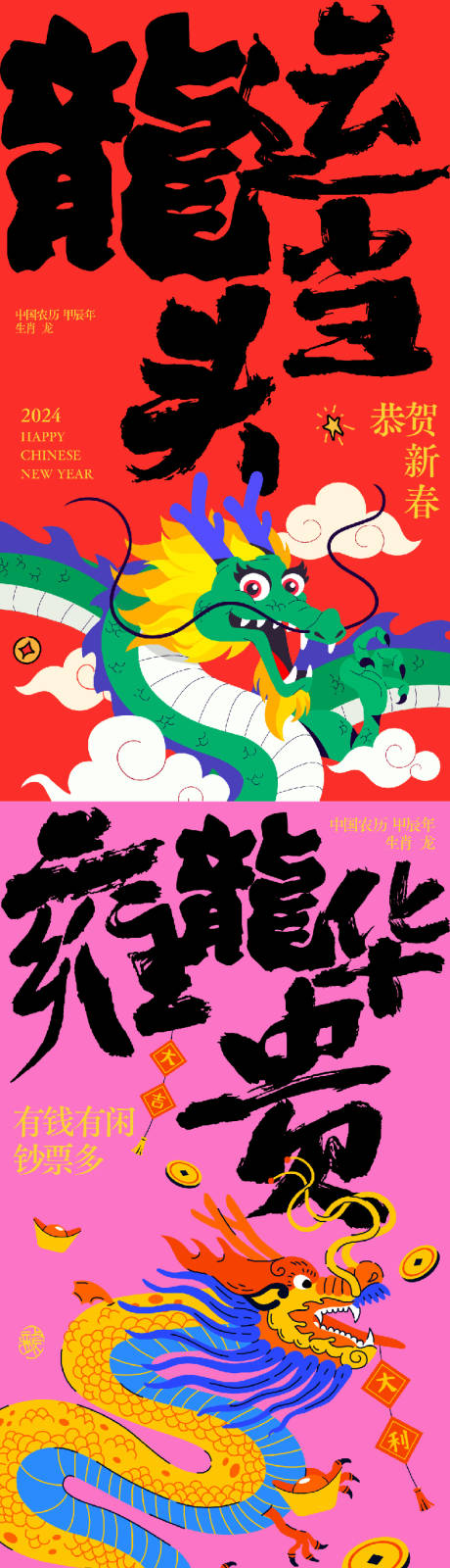 源文件下载【2024新年龙年插画海报】编号：70980021871948113