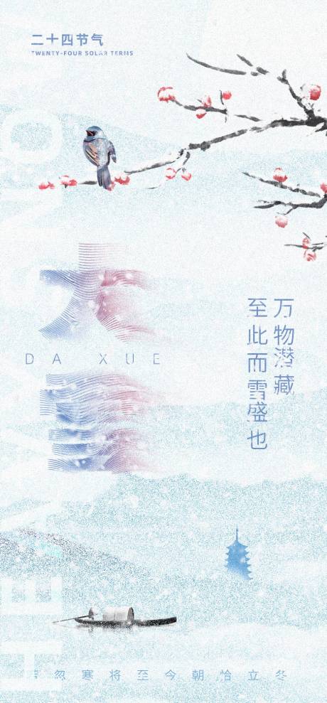 源文件下载【大雪节气海报】编号：62780022005513795