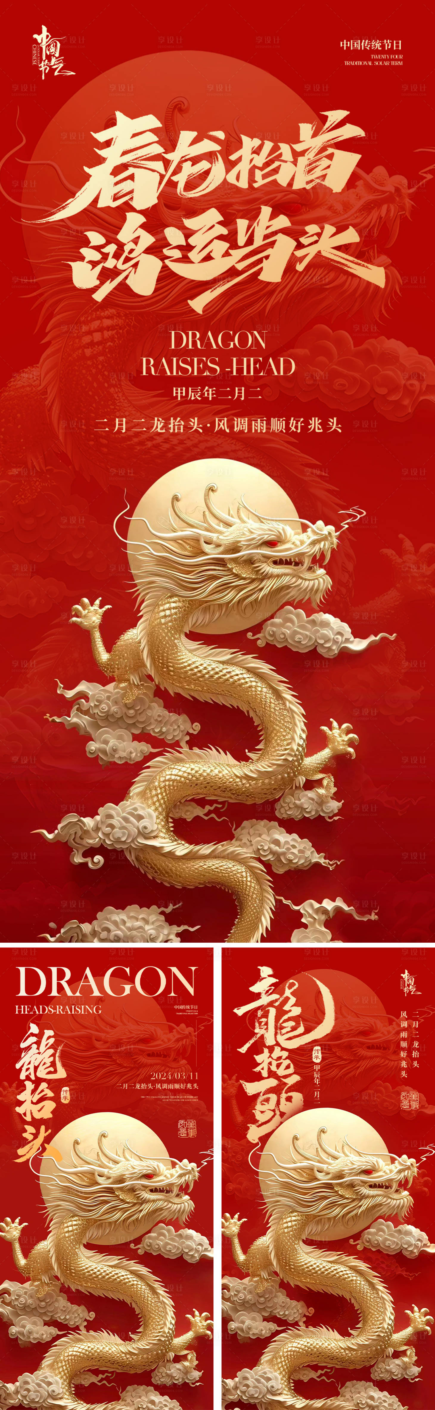 源文件下載【享設計】搜索編號：13450022212983710【二月二龍抬頭海報系列】