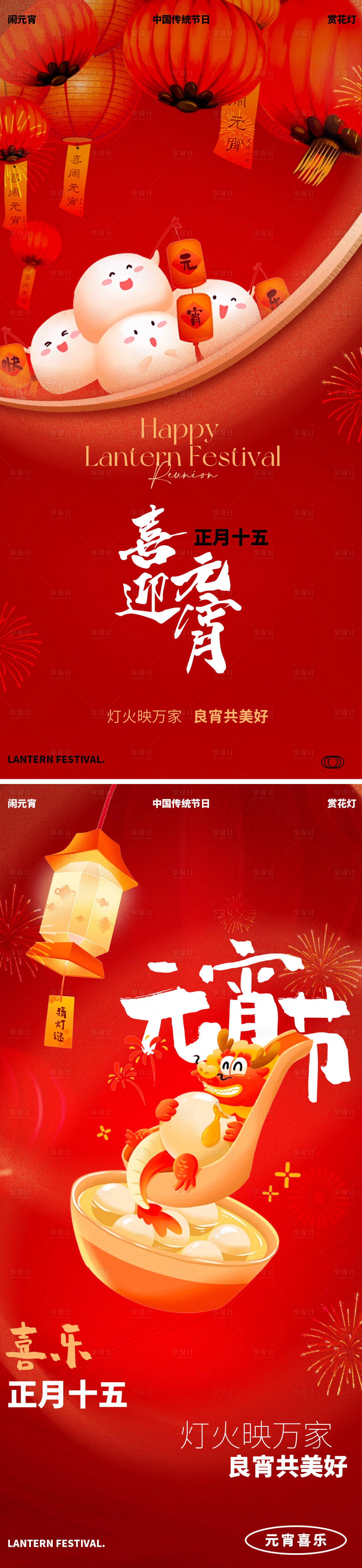 源文件下载【元宵节海报】编号：67340021928623998